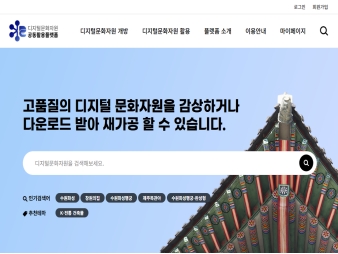 디지털문화자원 공동활용플랫폼					 					 대표 이미지